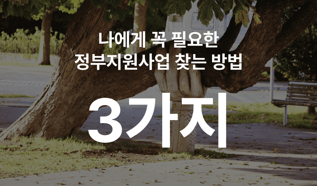 정부지원사업 탐색