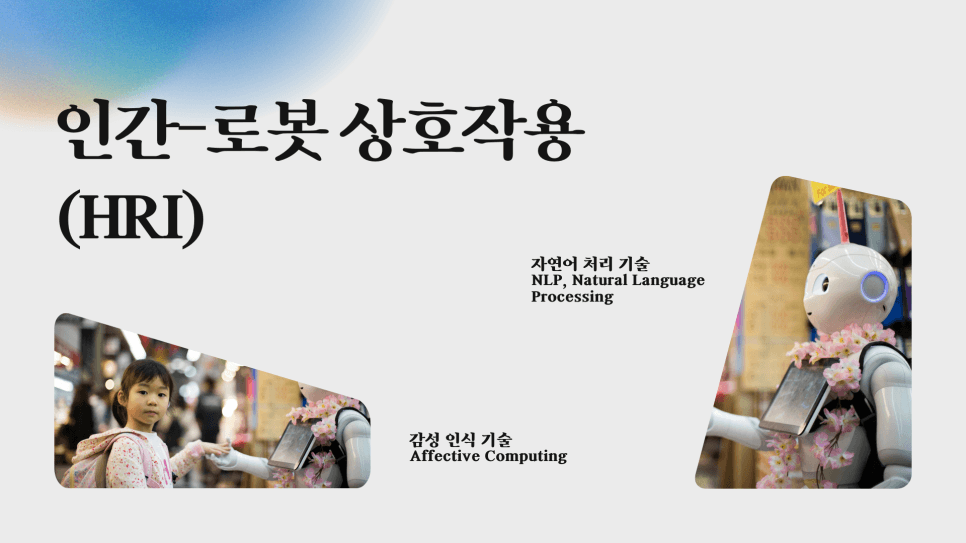 인간-로봇 상호작용(HRI)