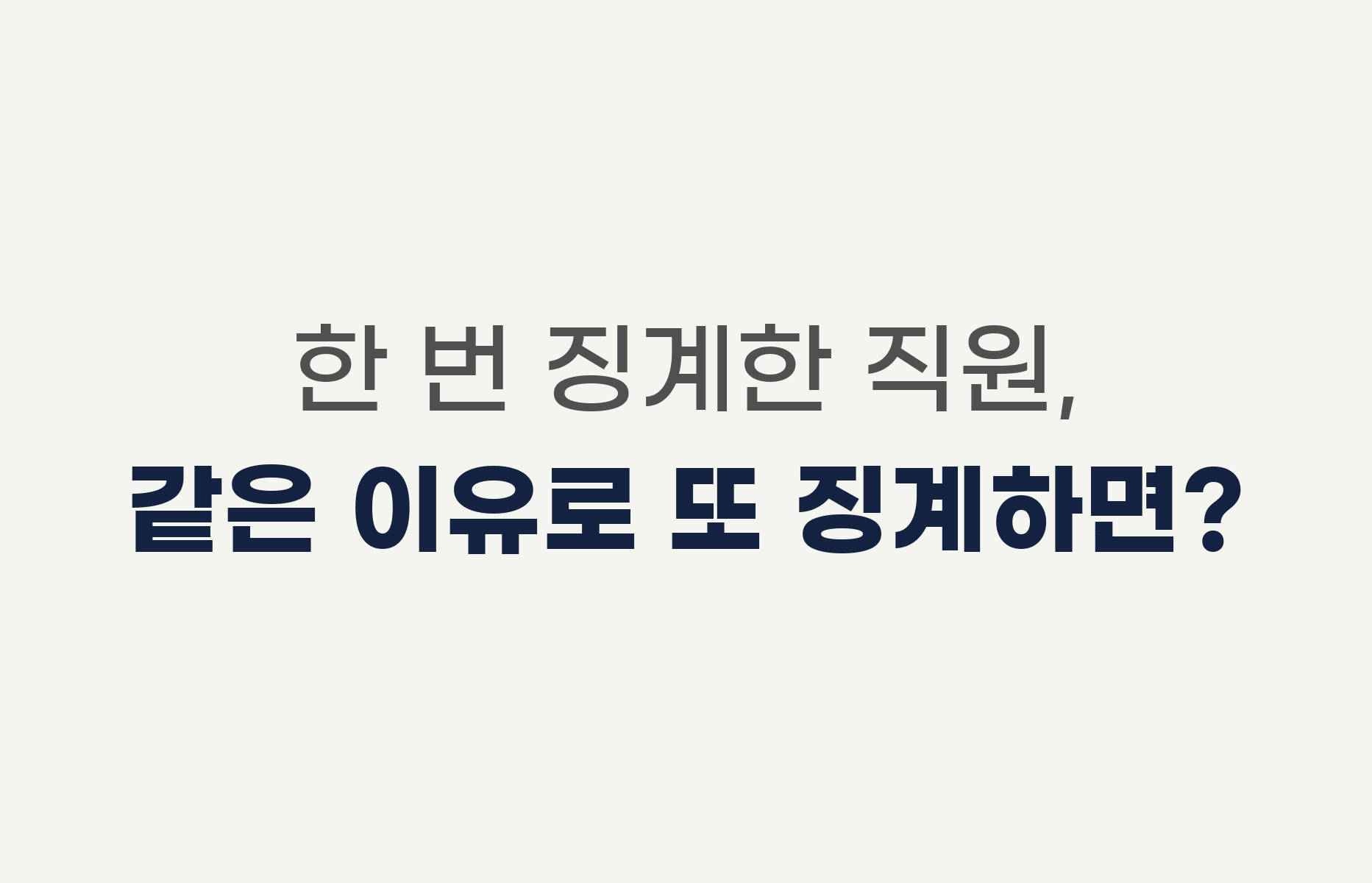 한 번 징계한 직원, 같은 이유로 또 징계하면? - 이중징계 금지와 반복 비위행위의 구분 기준