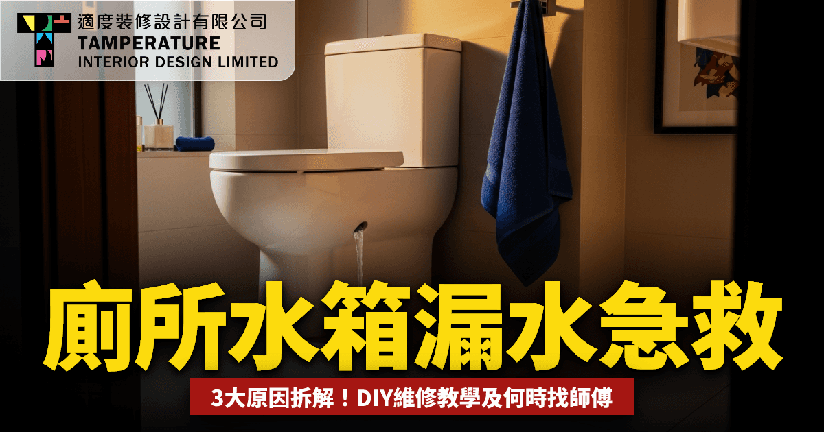 廁所水箱漏水點算