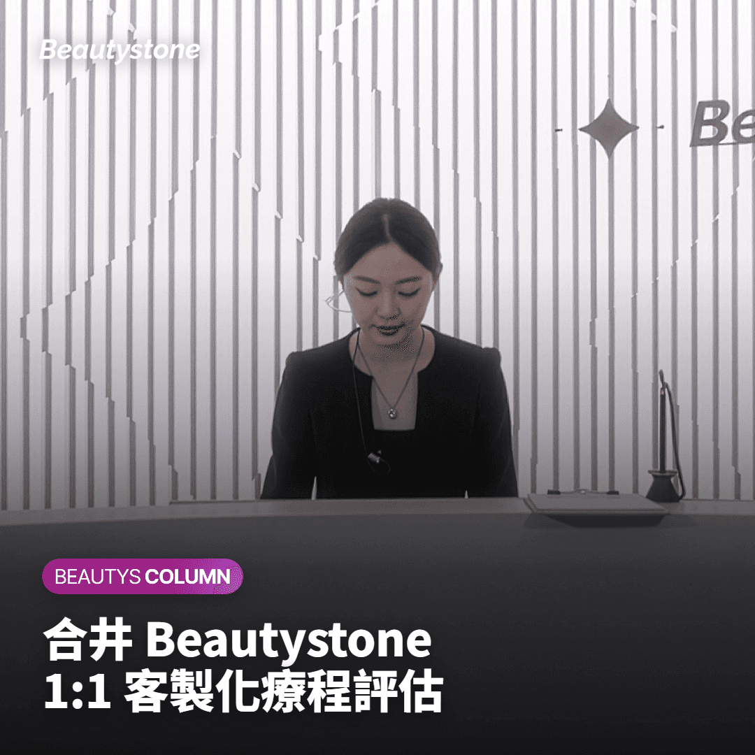 合井 Beautystone 的 1:1 客製化評估