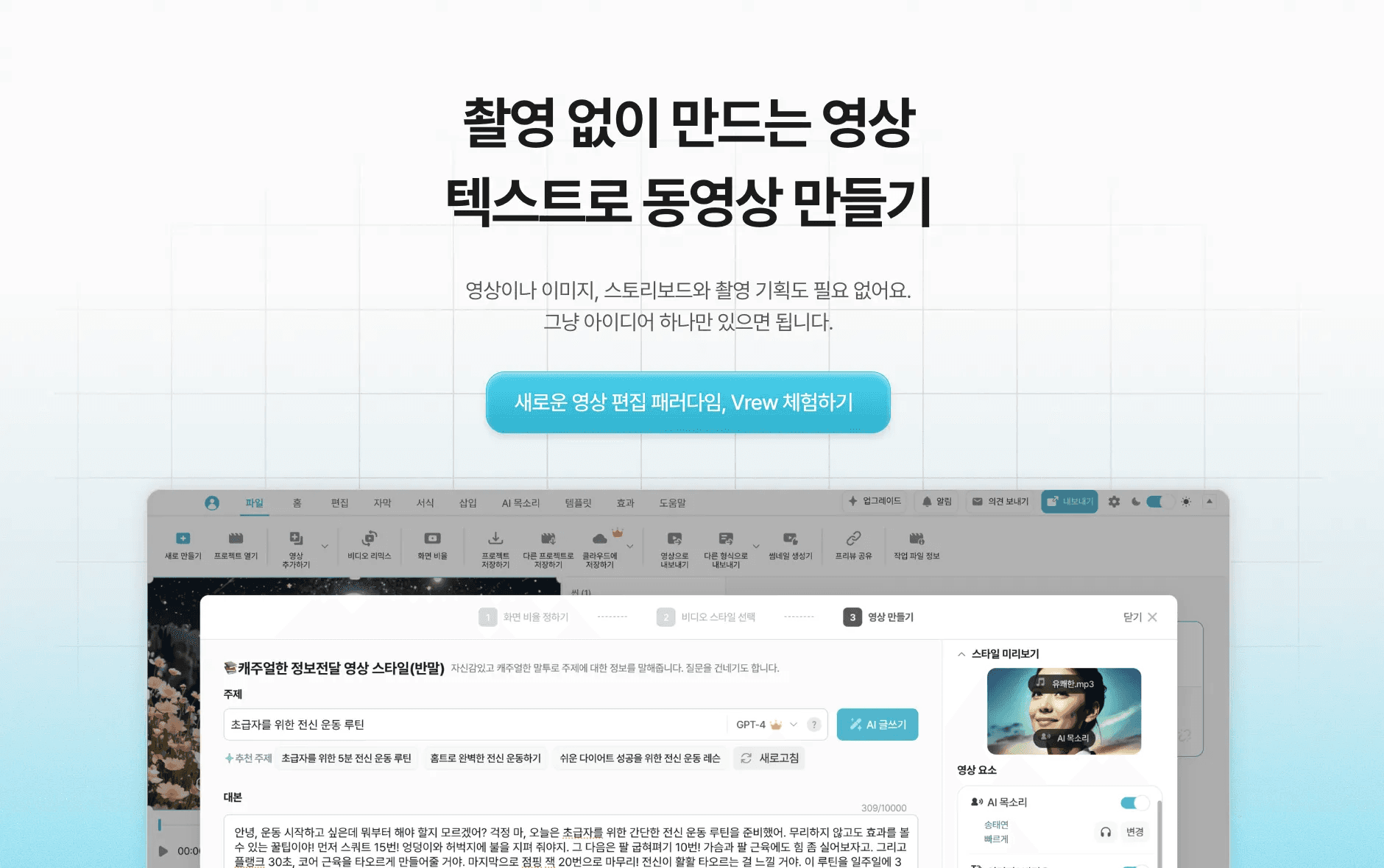 촬영 없이도 영상 제작이 가능한 Vrew