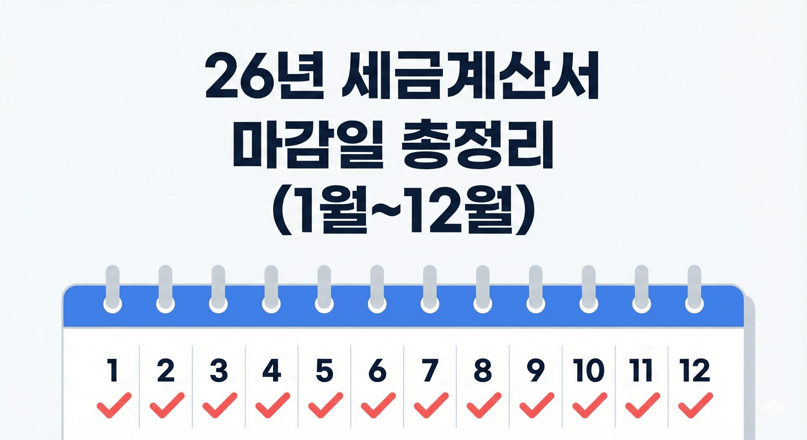26년 1월 ~ 12월 전자세금계산서 마감일 완벽 정리 - 이거 하나로 끝!