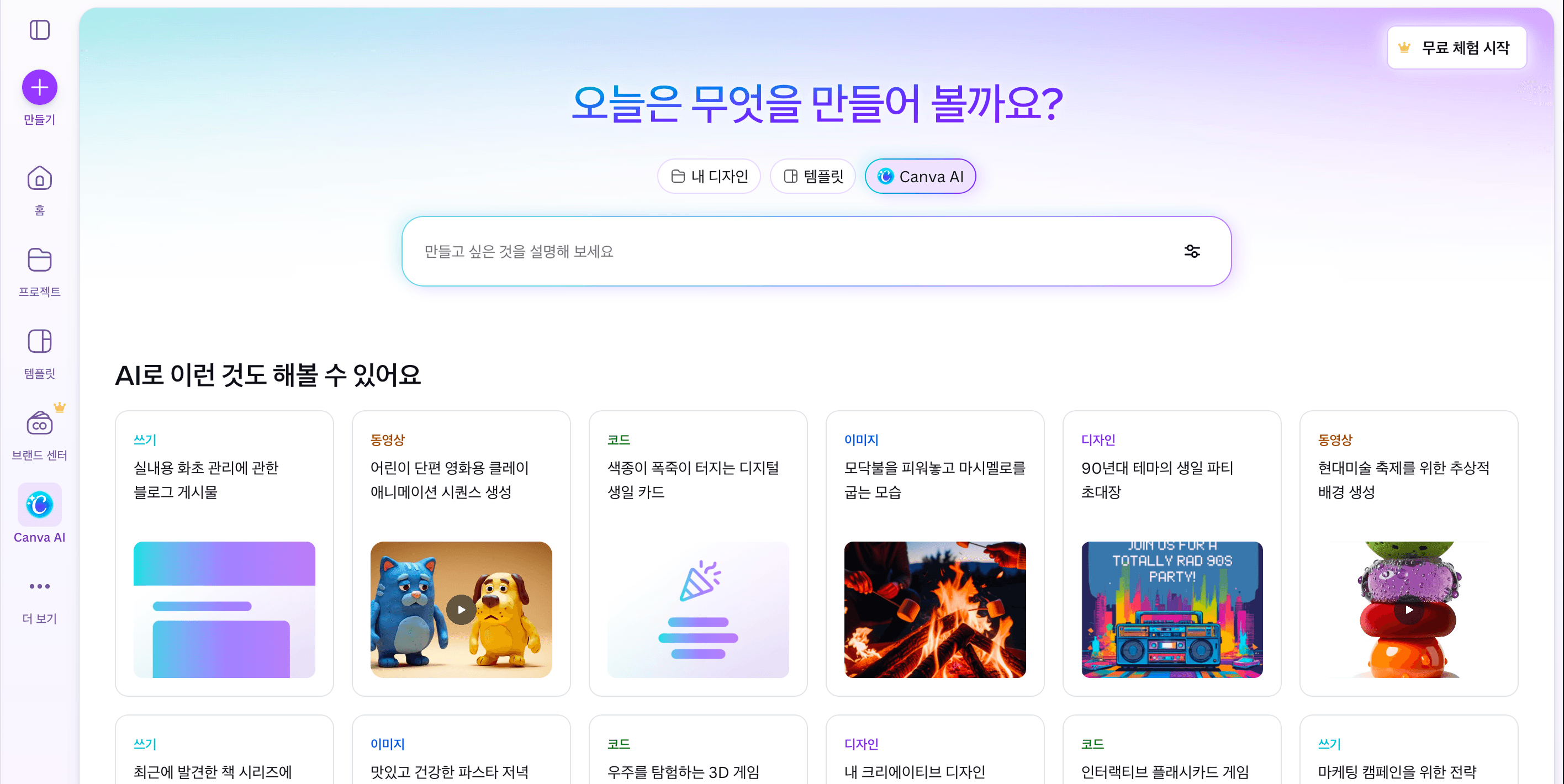 Canva 웹사이트 화면