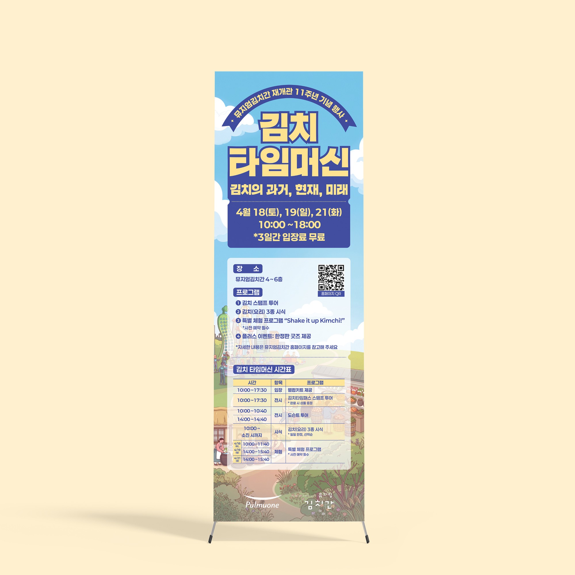 풀무원 뮤지엄김치간 '재개관 11주년 기념 행사' 배너