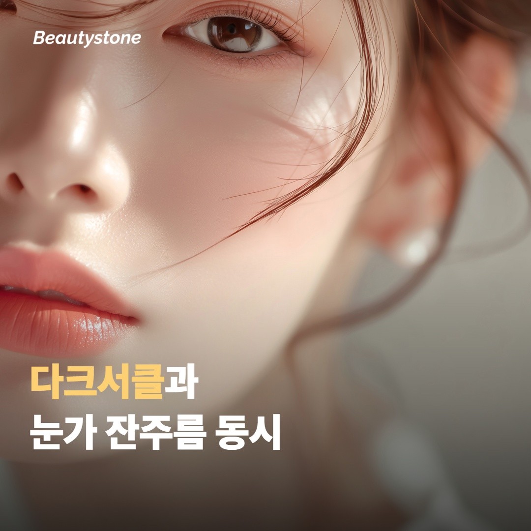 쥬베룩 아이가 노리는 변화 — 다크서클과 잔주름