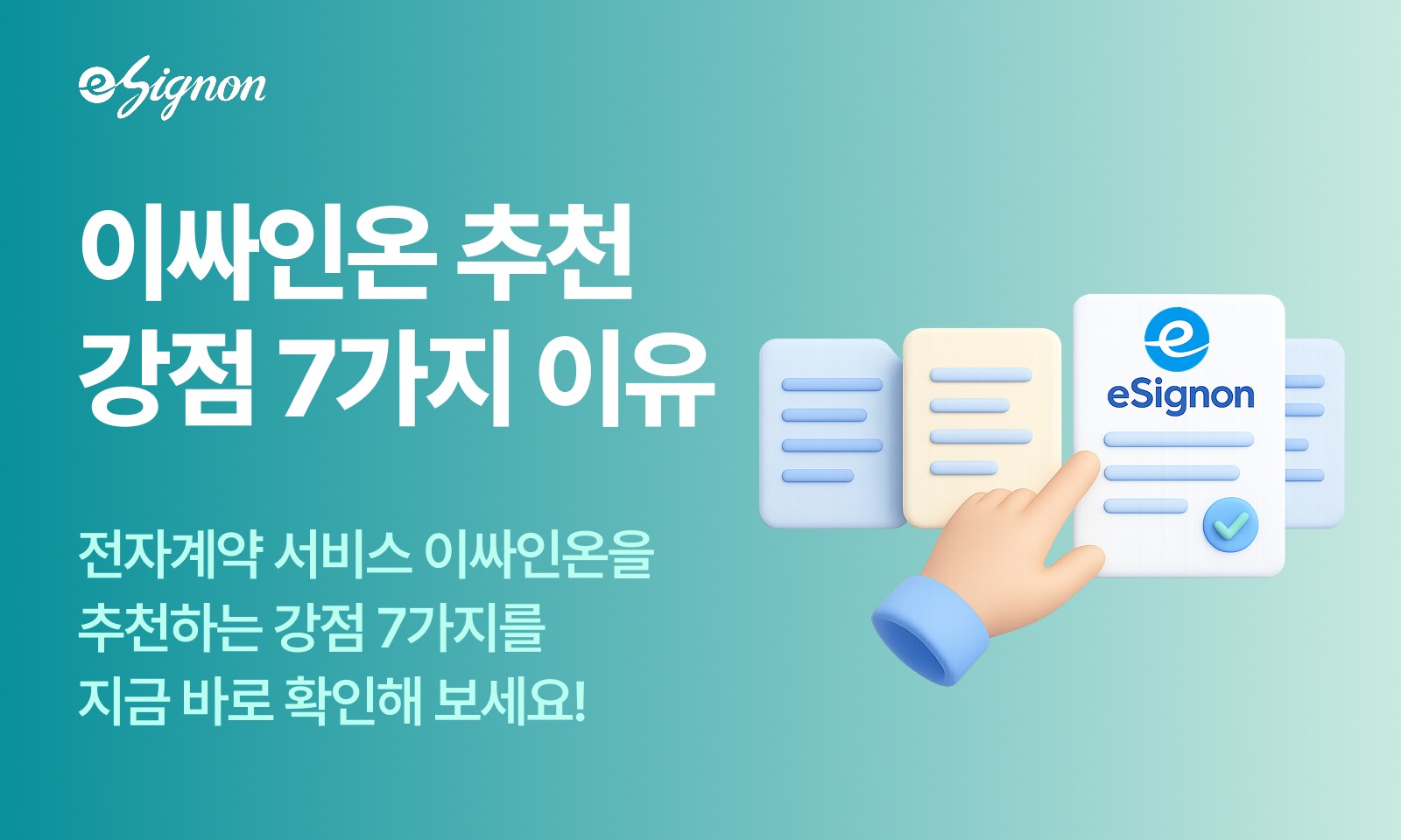 전자계약 이싸인온을 추천하는 7가지 이유!