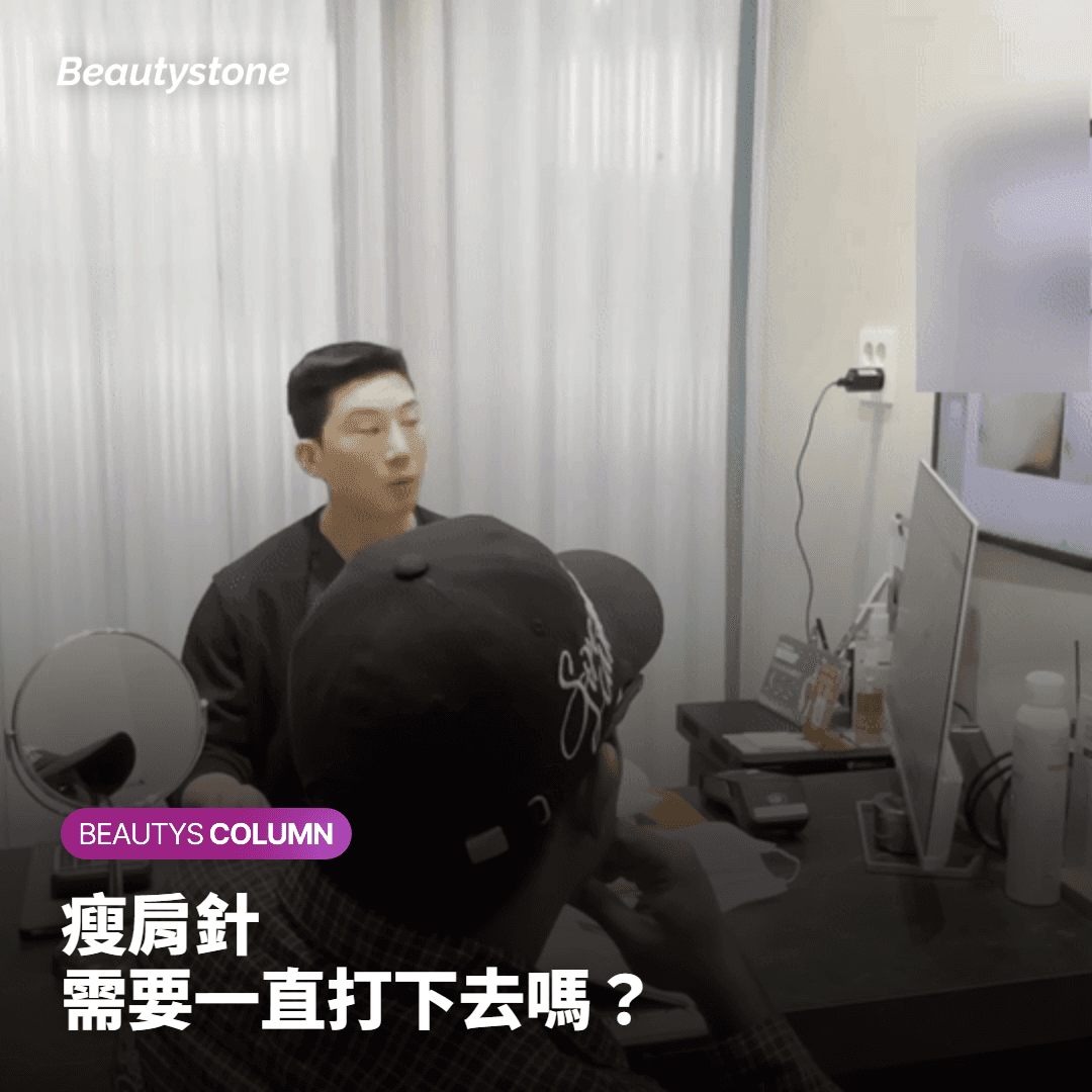 瘦肩針 需要一直打下去嗎？