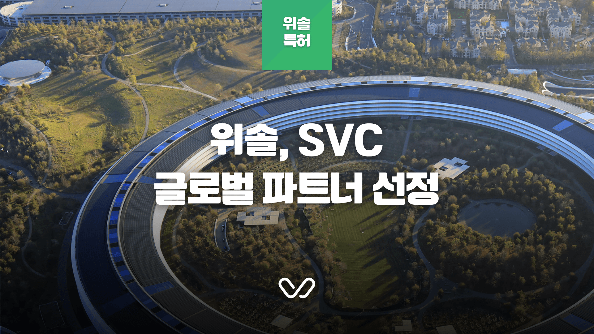 특허법인 위솔, 2026 SVC Seoul 글로벌 진출 지원사업 공식 파트너사 선정