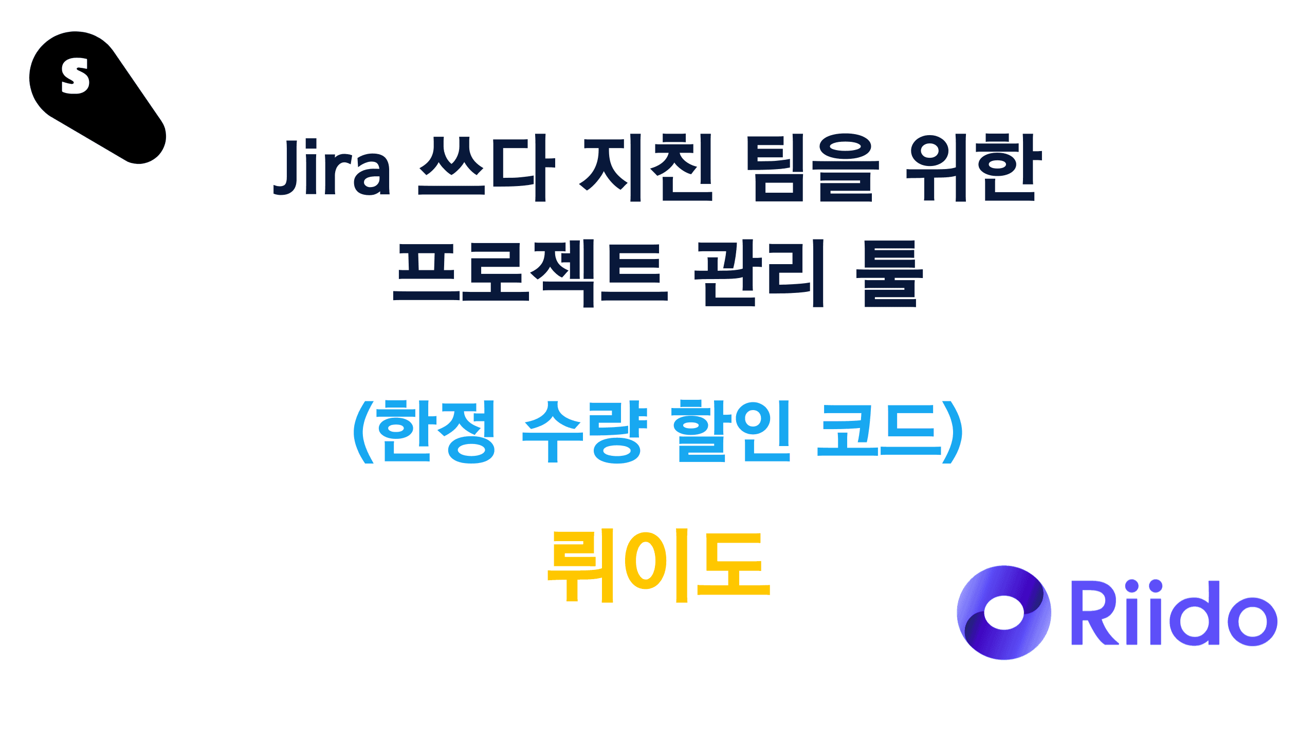 국내 프로젝트 관리 툴 뤼이도
