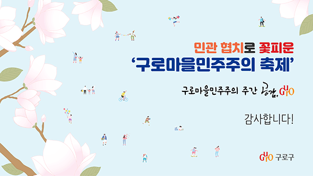 구로구청 2020 매니페스토 우수사례 경진대회 PT