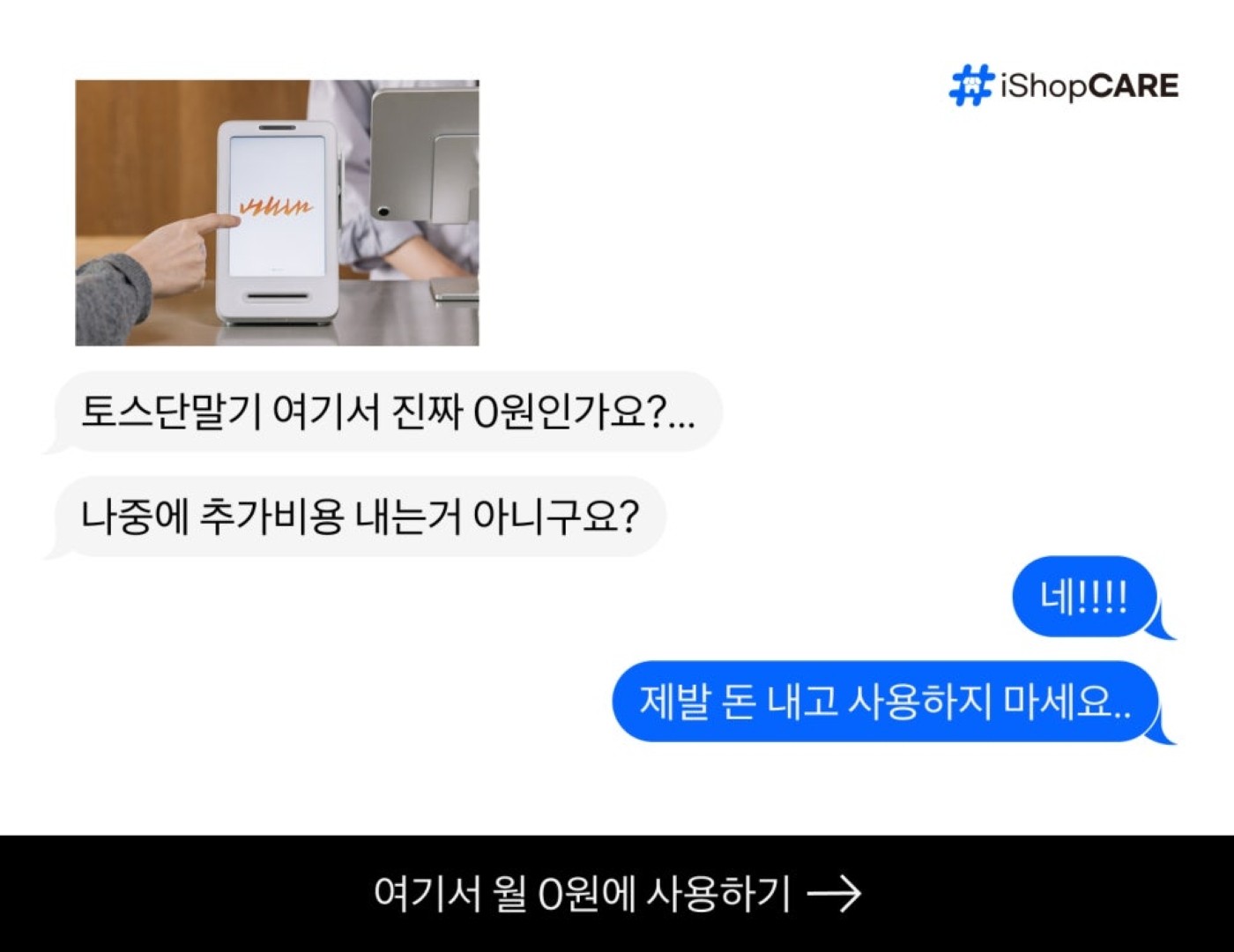 아이샵케어 토스단말기 0원 이미지