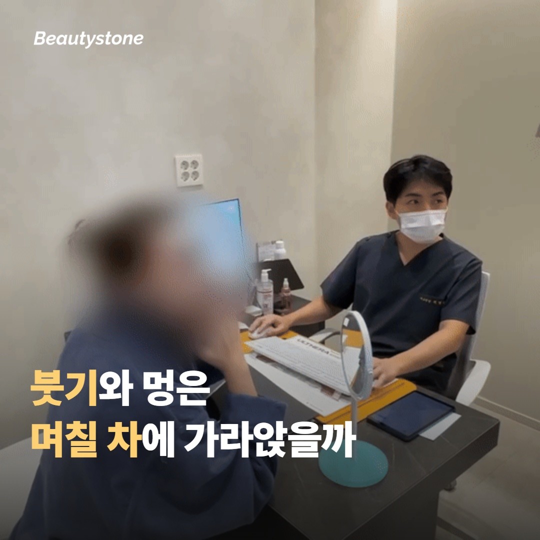 붓기와 멍은 보통 며칠 차에 가라앉을까요
