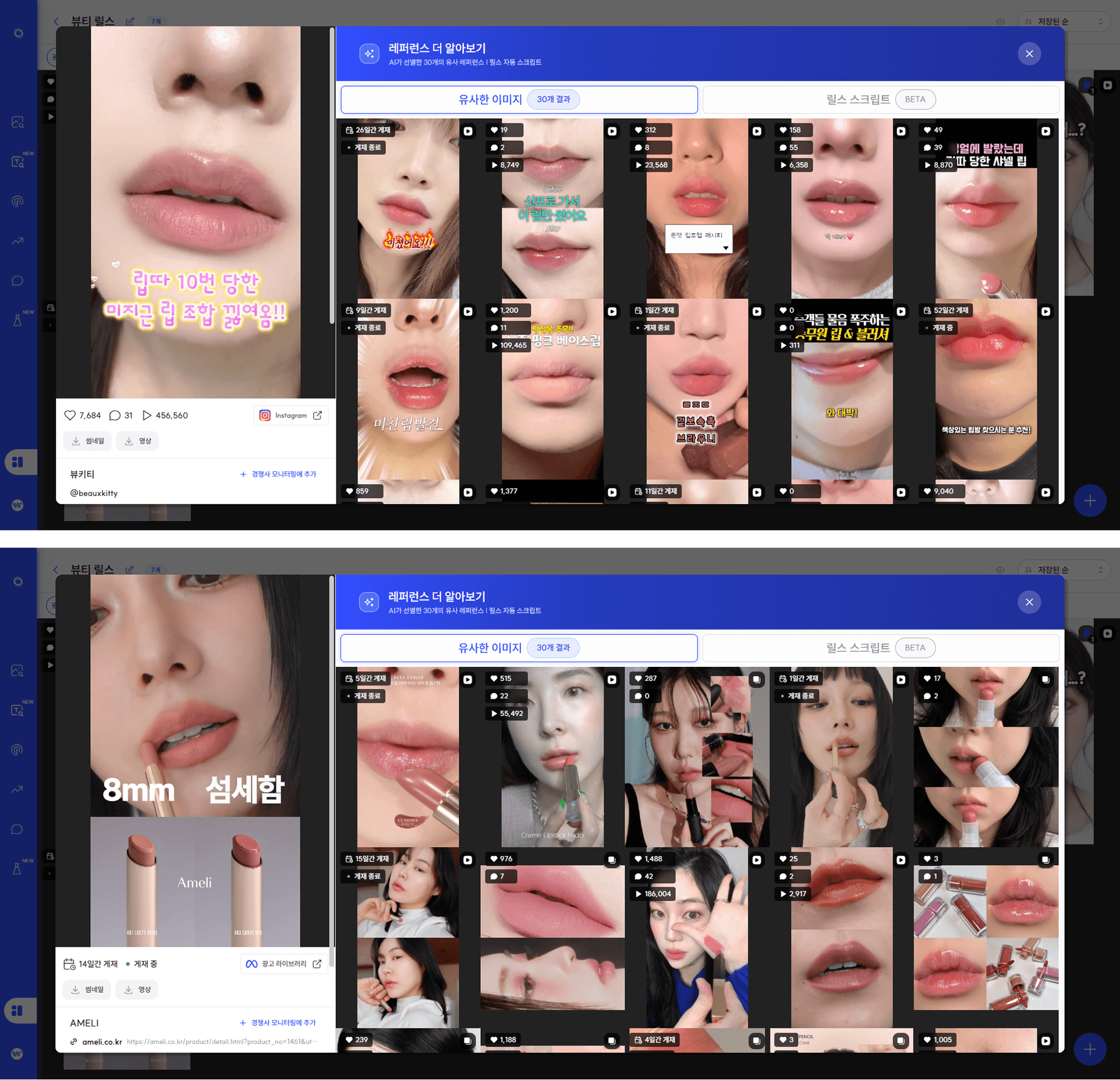 립 제품 릴스에서 성과가 검증된 동일 영상 구조가 반복 사용되는 사례를 스니핏 유사 레퍼런스 탐색 기능으로 비교한 화면