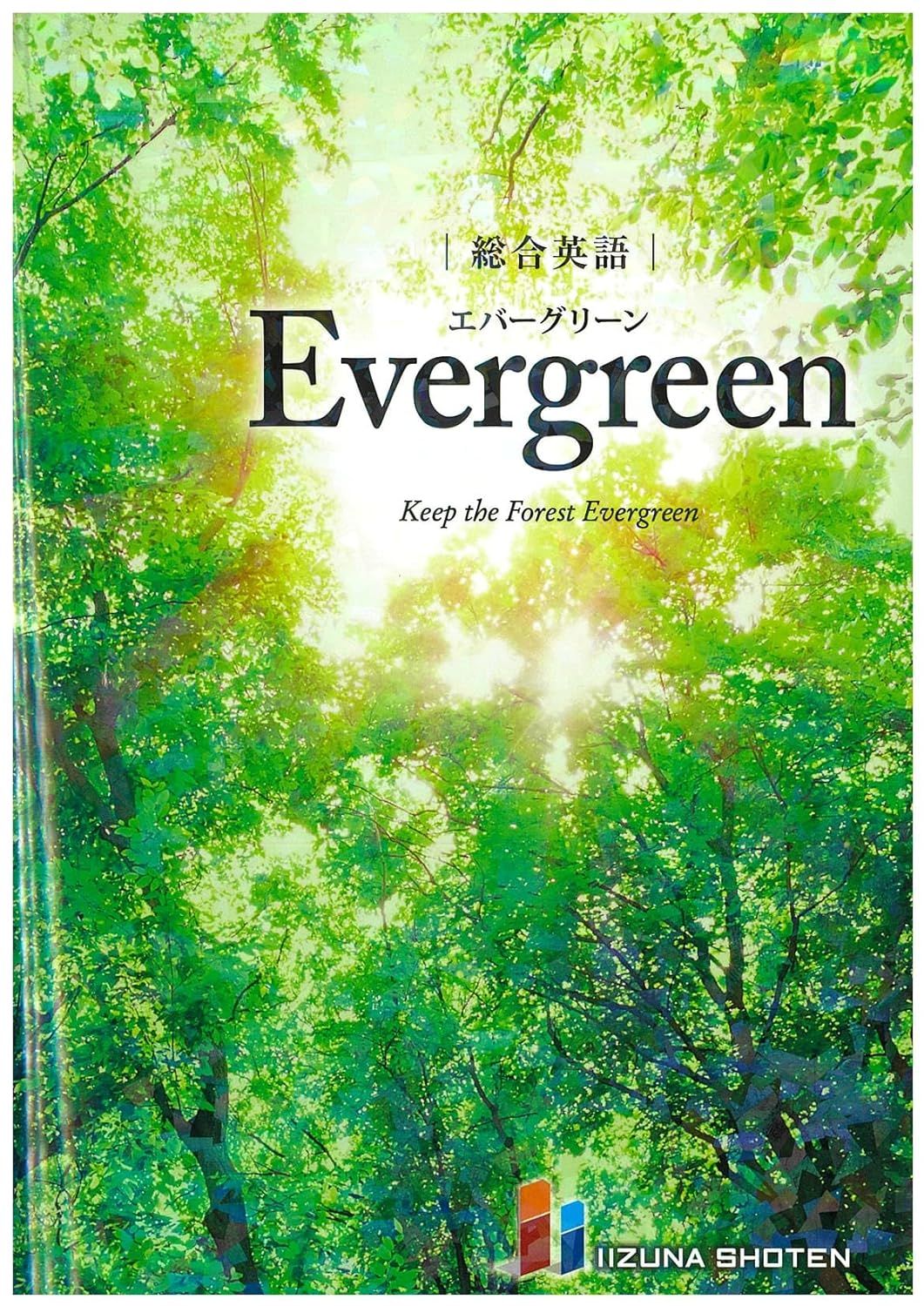 総合英語Evergreen