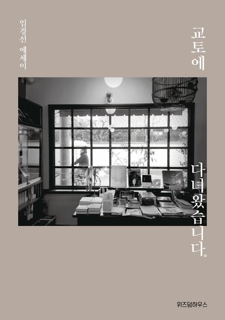 작가 임경선의 교토에 다녀왔습니다 책 표지