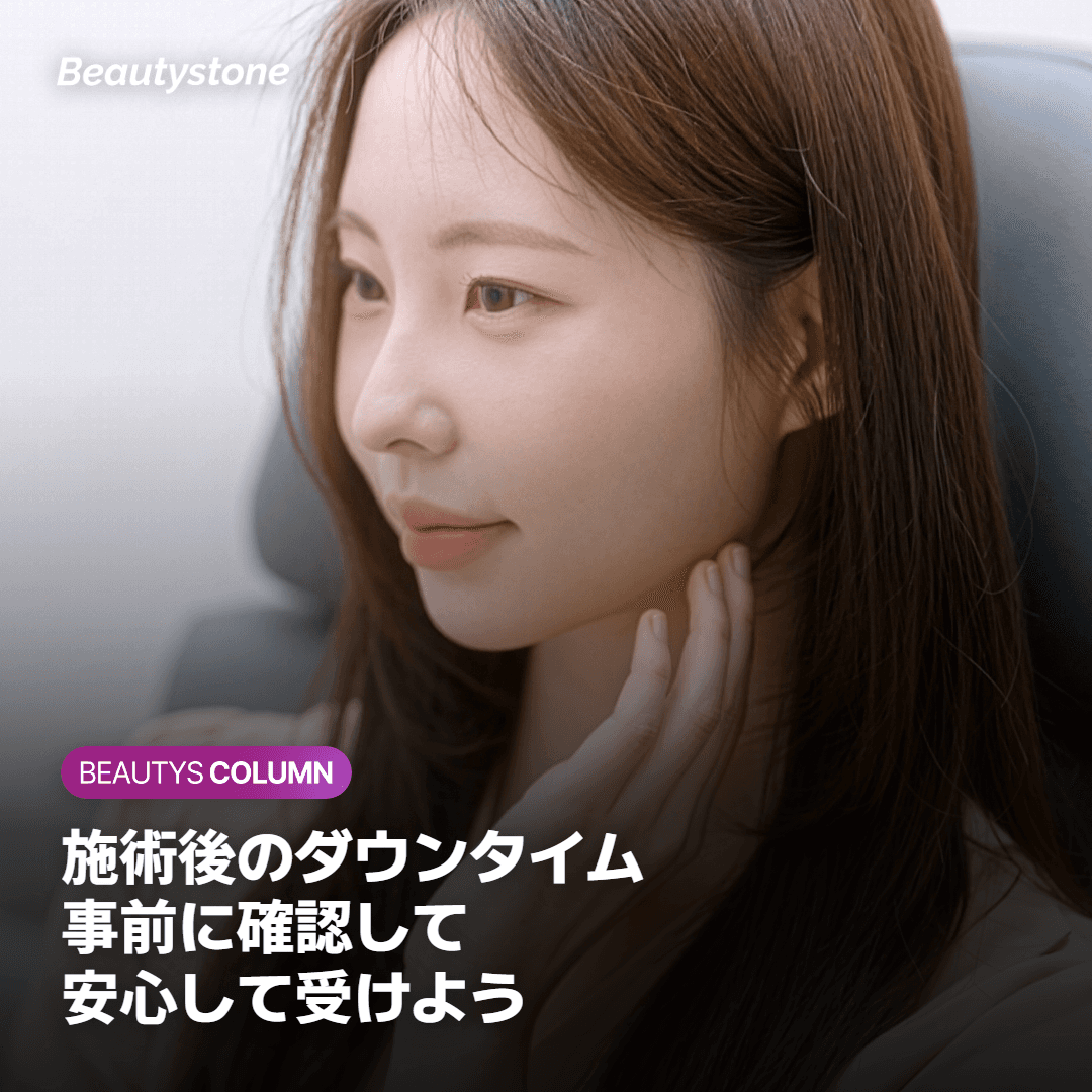 副作用とダウンタイムの注意点