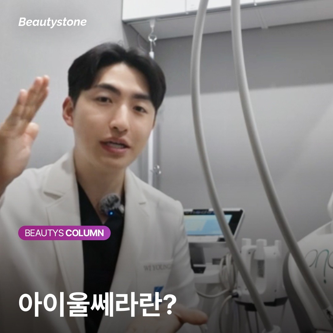 눈이 무거워 보인다면? 수술 없이 탄력을 되찾는 아이울쎄라의 과학적 원리