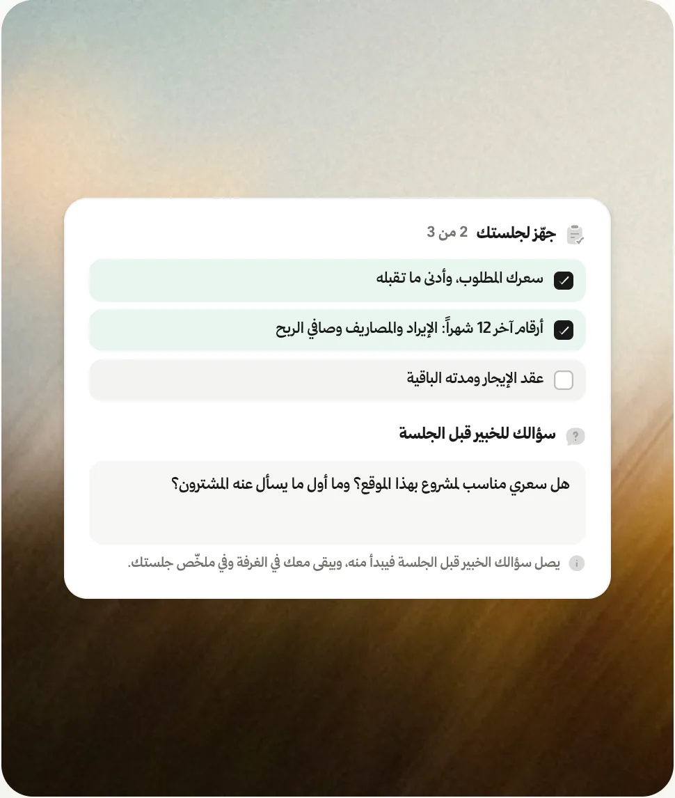 جهّز لجلستك تستفد منها أكثر