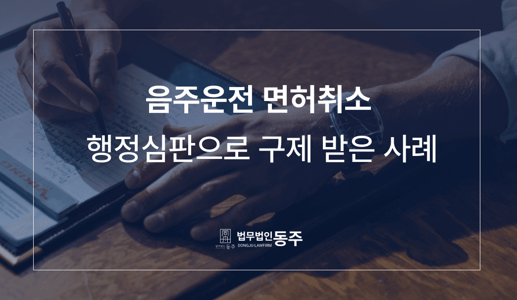 음주운전 면허취소 행정심판