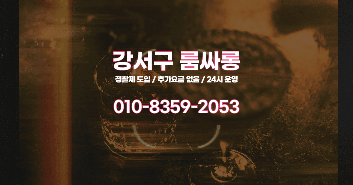 강서룸싸롱