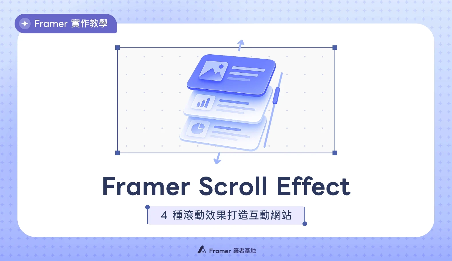 Framer 滾動效果教學文章封面