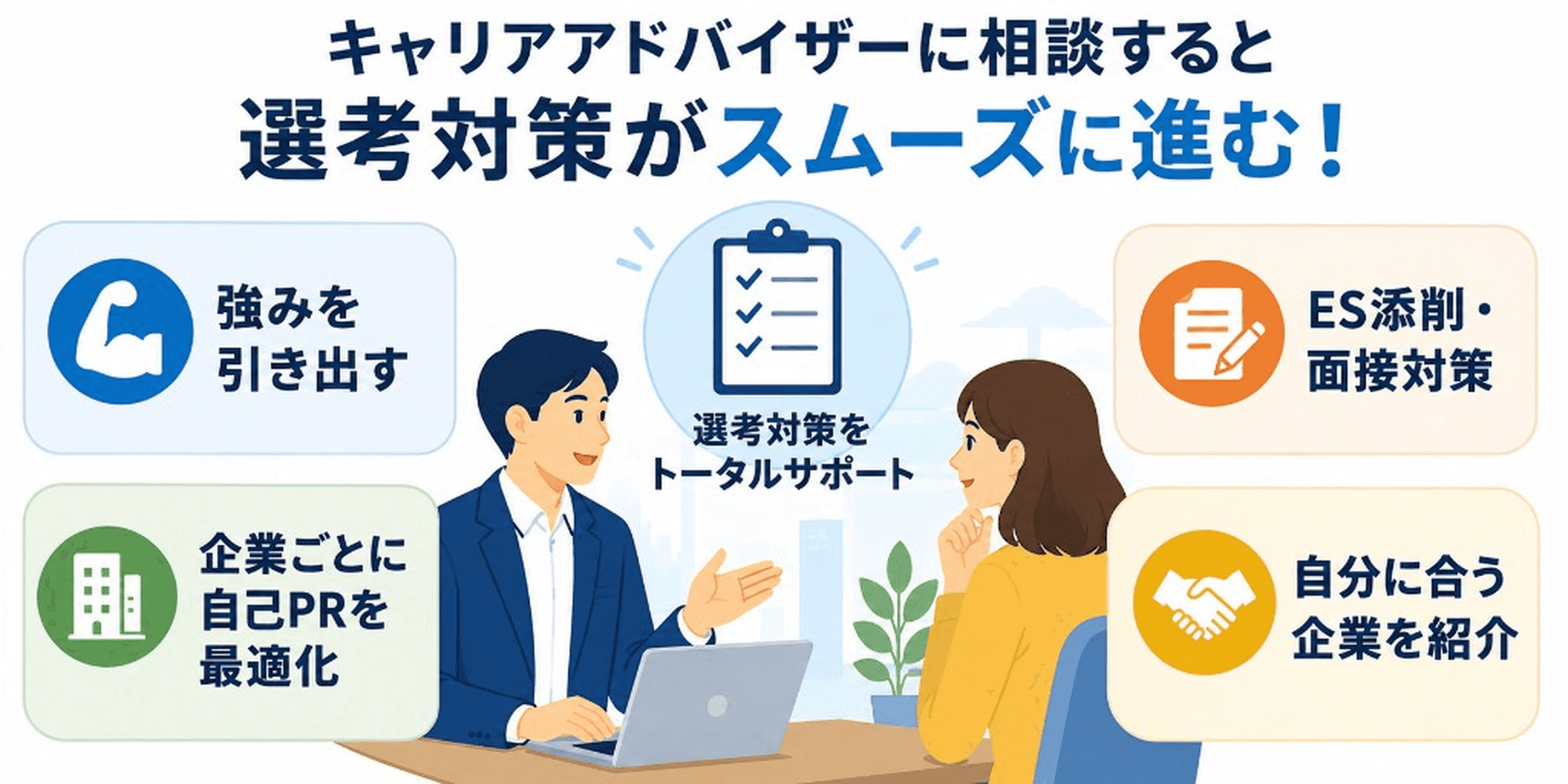 キャリアアドバイザーに相談すると選考対策がスムーズに進む!
