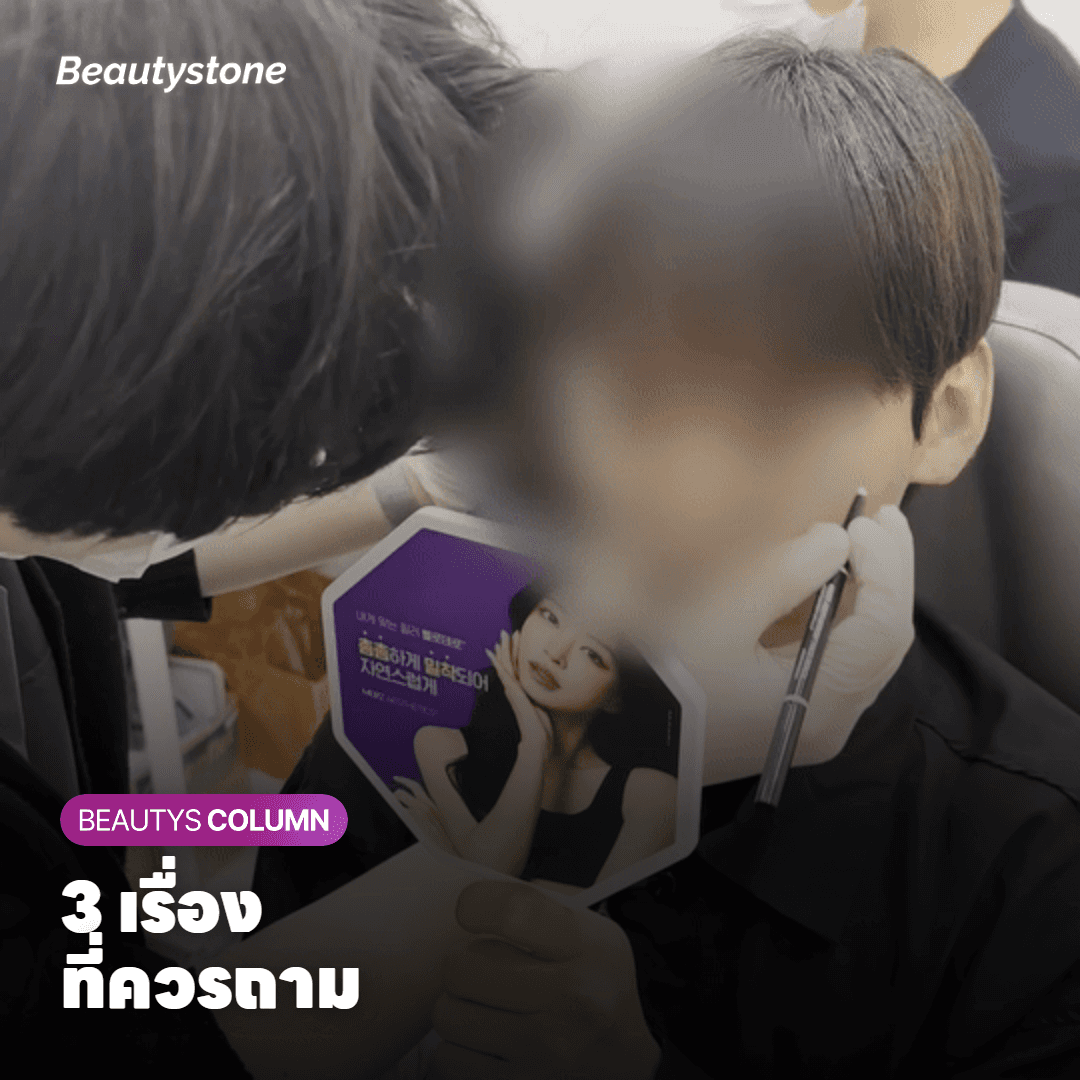 3 เรื่อง ที่ควรถาม