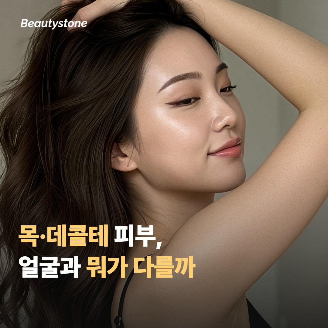 목·데콜테 피부는 얼굴과 무엇이 다른가요