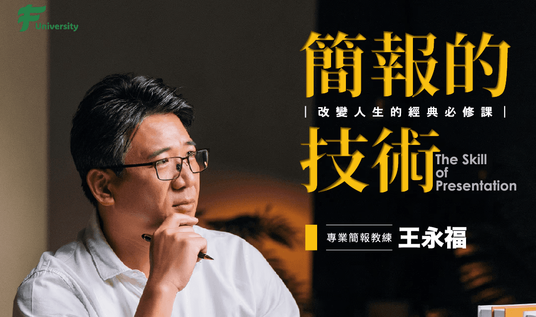 福哥「簡報的技術」線上課程：課後心得