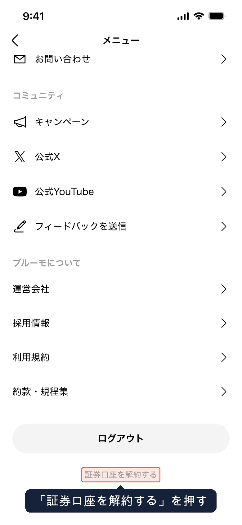 メニュー画面（一番下の「証券口座を解約する」）