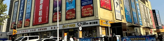 Zhengzhou International Shoes City (郑州国际鞋城)