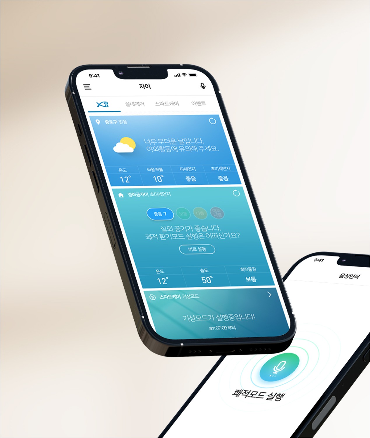 실내 환경과 설비를 제어하는 스마트홈 모바일 앱 화면