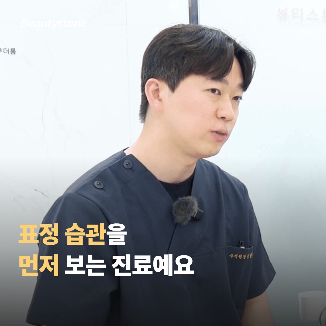 시술을 권하기 전에 부위와 표정 습관을 먼저 보는 진료 방식이에요