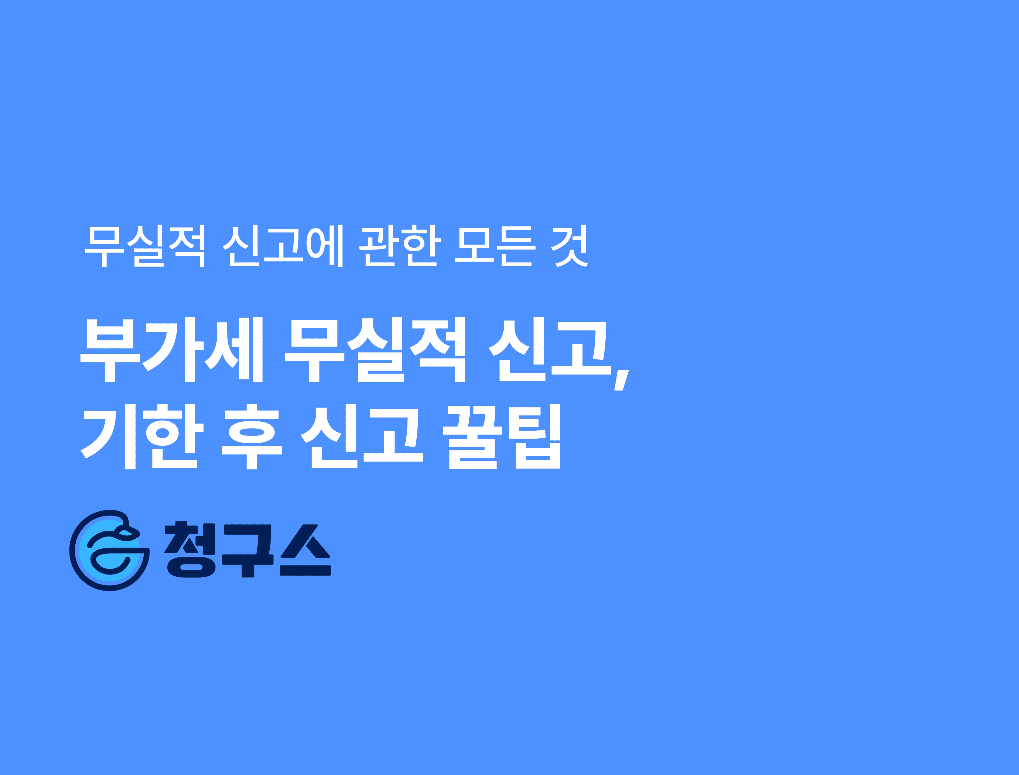 무실적 신고에 관한 모든 것 - 부가세 무실적 신고, 기한 후 신고 꿀팁