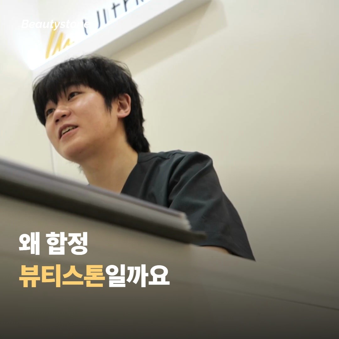 왜 합정 뷰티스톤일까요