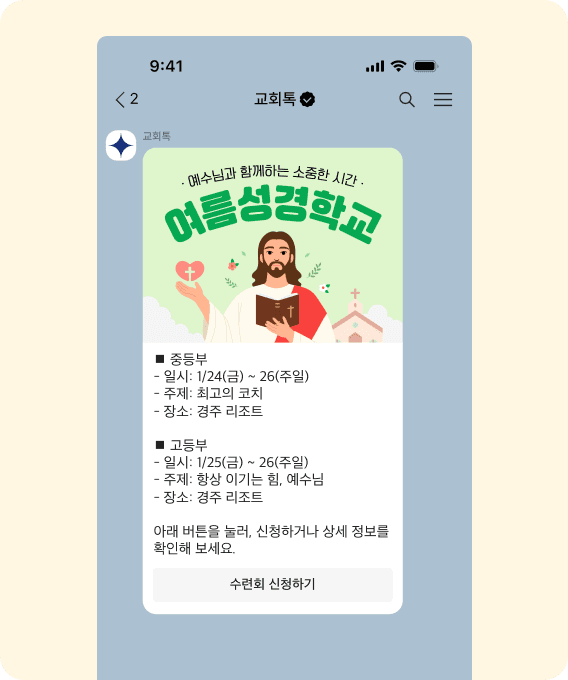 교회 행사 및 모임 일정 알림 메시지 – ChurchTalk event notification message