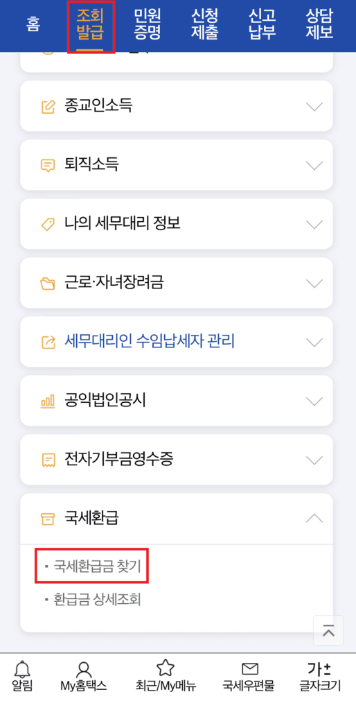 핸드폰 종합소득세 확인, 핸드폰 환급액 확인, 홈택스 국세 환급금 조회, 홈택스 국세 환급금, 홈택스 환급금 조회, 미수령 환급금 조회, 미수령 환급금, 미환급금, 환급금 확인, 국세 환급금
