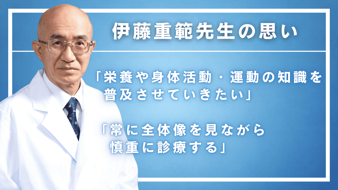 伊藤重範先生の思い