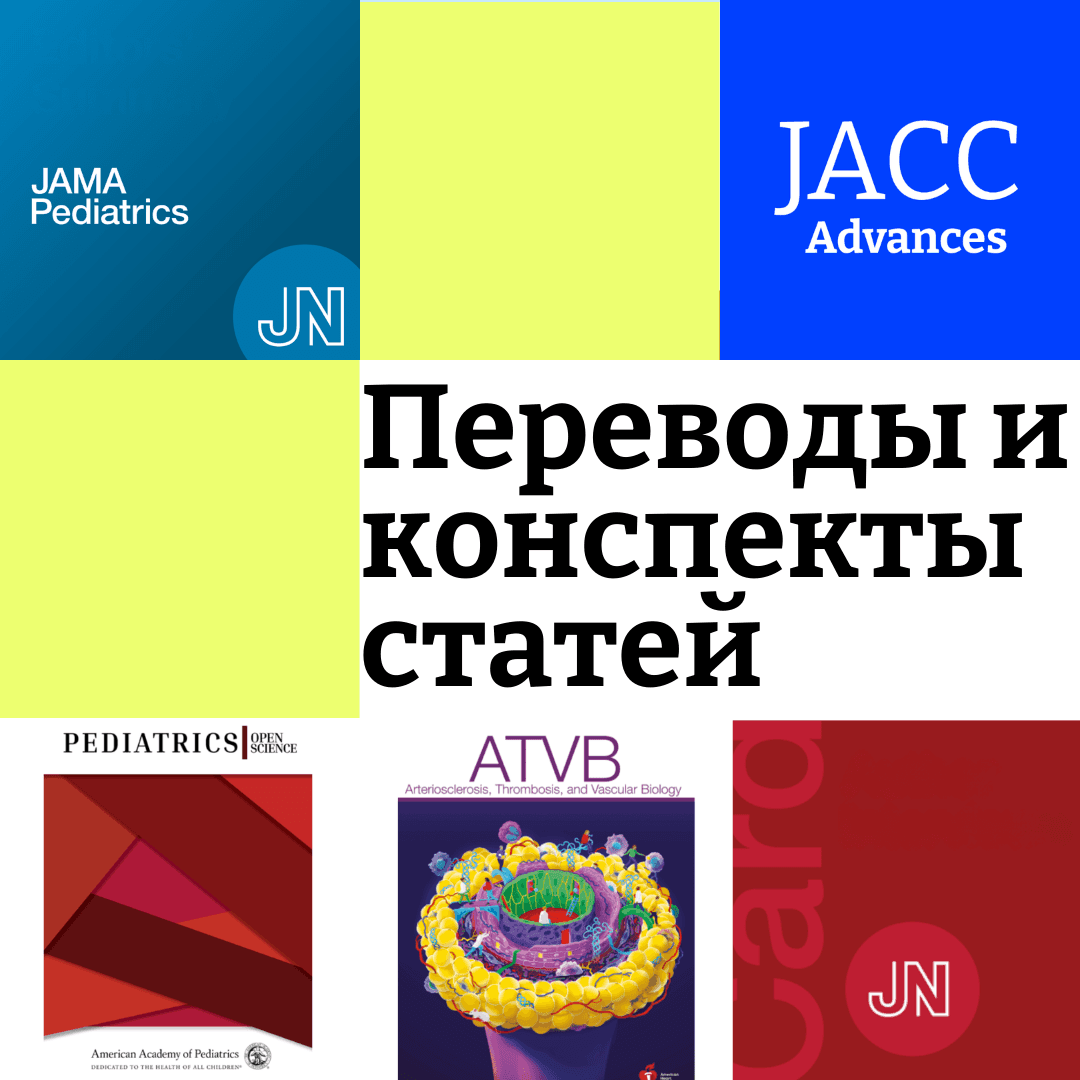 Коллаж из обложек ведущих журналов по педиатрии и кардиологии