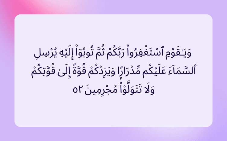 Arabic texts that read “And O my people, ask forgiveness of your Lord and then repent to Him. He will send [rain from] the sky upon you in showers and increase you in strength [added] to your strength. And do not turn away, [being] criminals."