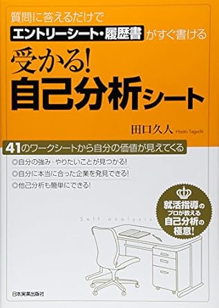 『受かる! 自己分析シート』の表紙