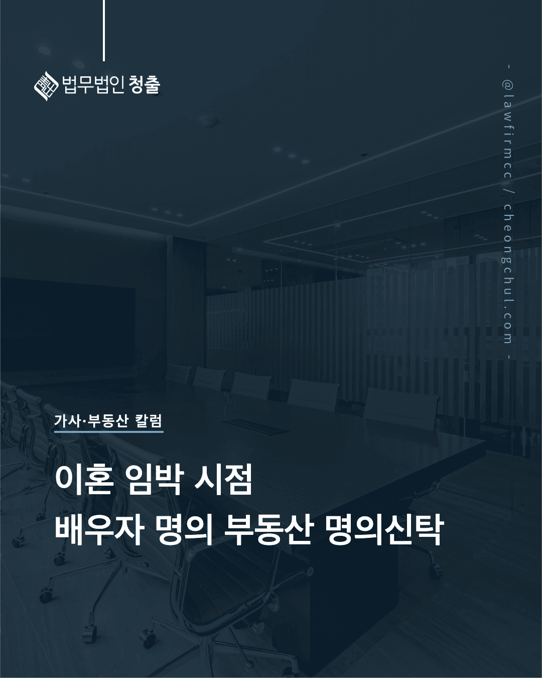 이혼 임박 시점 배우자 명의 부동산 명의신탁 주장의 한계 - 이영경 변호사