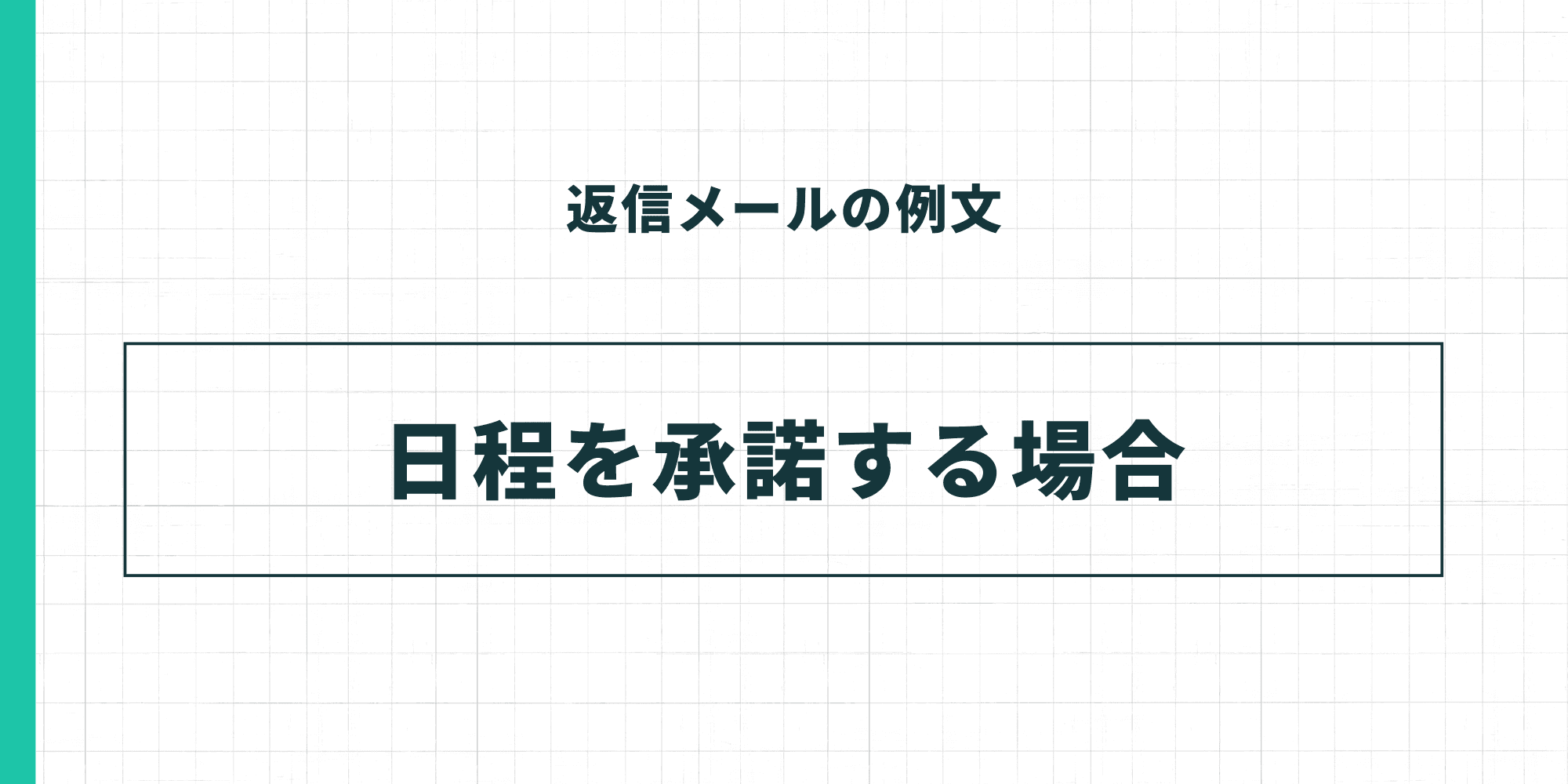 返信メールの例文:日程を承諾する場合。