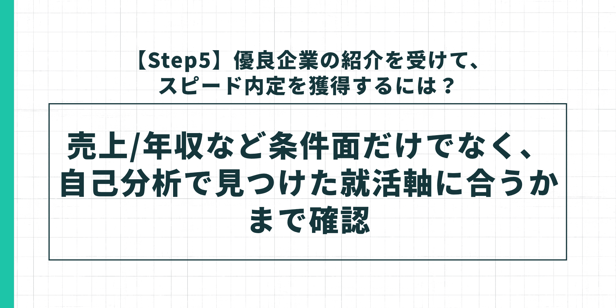 【Step5】優良企業の紹介でスピード内定:条件面だけでなく就活軸に合うかまで確認