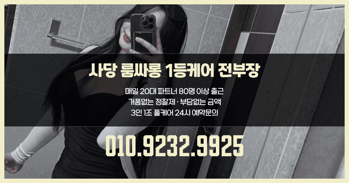 사당룸싸롱01