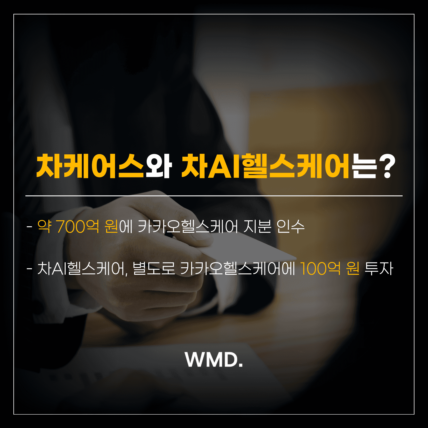 더블유엠디(WMD) 카드 이미지. 비즈니스 문서를 들고 있는 손 사진 위에 ‘차케어스와 차AI헬스케어는?’과 함께 카카오헬스케어 지분 인수 및 100억 원 투자 내용이 적힌 그래픽.