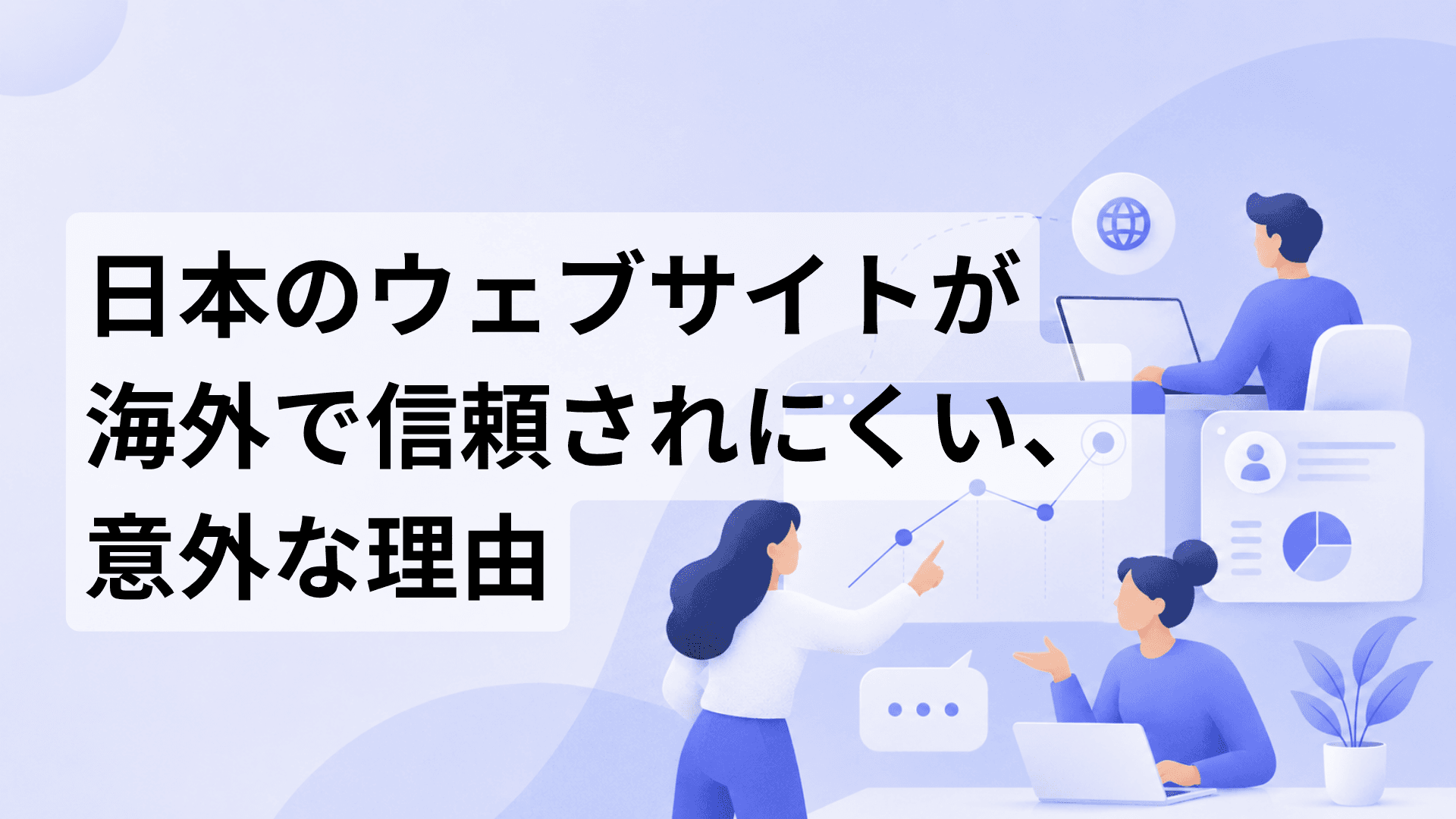 日本のウェブサイトが海外で信頼されにくい理由を解説する記事のサムネイル画像