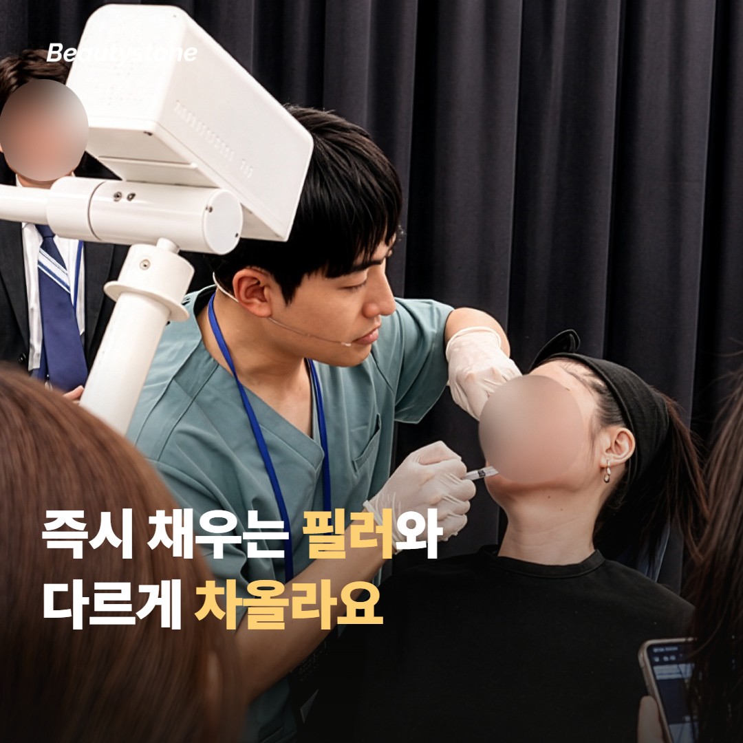 즉시 채우는 필러와 다르게 서서히 볼륨이 올라와요