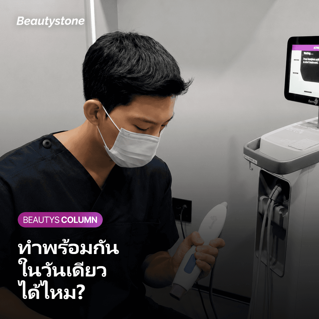 ทำ Sofwave พร้อมโบท็อกซ์และฟิลเลอร์ในวันเดียวได้ไหม?